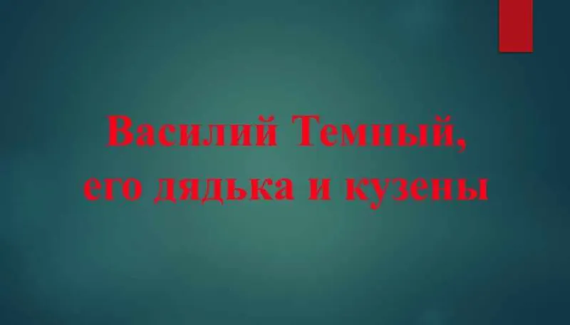 Скачать курс «[Точка интеллекта] Что знают и чего не знают историки о Древней Руси. Лекция 3. Василий Темный, его братья и кузены (Игорь Данилевский)» — слив курса