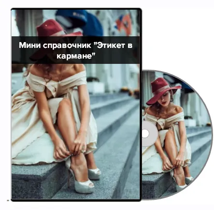 Скачать курс «Этикет в кармане + Этикет на все случаи жизни (Елена Черных)» — слив курса