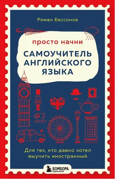 Скачать курс «Просто начни. Самоучитель английского языка (Роман Бессонов)» — слив курса