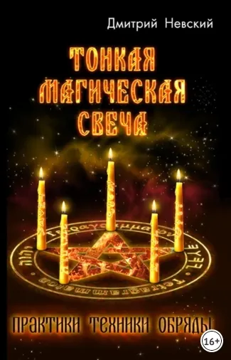 Скачать курс «Тонкая магическая свеча (Дмитрий Невский)» — слив курса