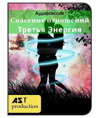Скачать курс «Спасение отношений. Третья Энергия [AST-production]» — слив курса