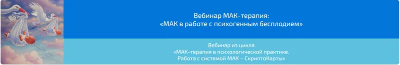Скачать курс «Вебинар "МАК-терапия в работе с психогенным бесплодием" (Алена Казанцева)» — слив курса
