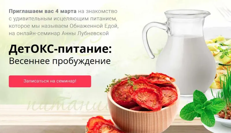 Скачать курс «Детокс-питание: весеннее пробуждение (Оксана Зубкова, Анна Лубневская)» — слив курса