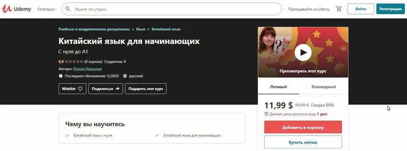 Скачать курс «[Udemy] Китайский язык для начинающих (Ирина Новицкая)» — слив курса