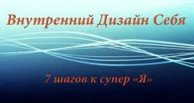 Скачать курс «Внyтренний Дизайн Себя (Алуника Добровольская)» — слив курса