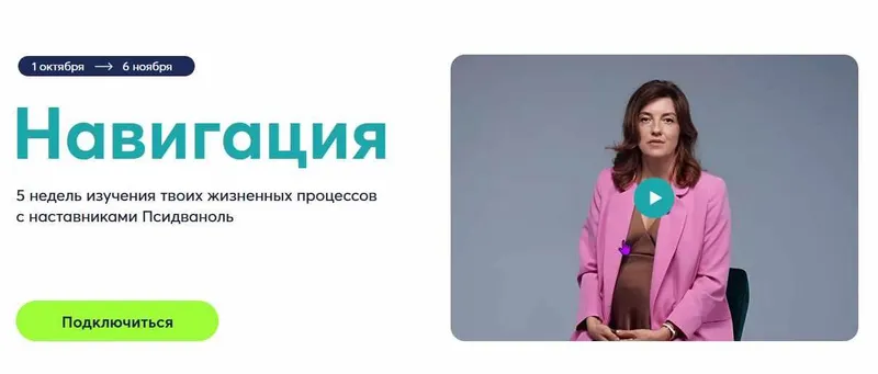 Скачать курс «[PSY 2.0] Навигация. Тариф С опциями (Михаил Филяев, Екатерина Филяева)» — слив курса