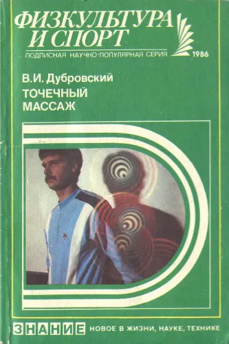Скачать курс «Точечный массаж (Владимир Дубровский)» — слив курса