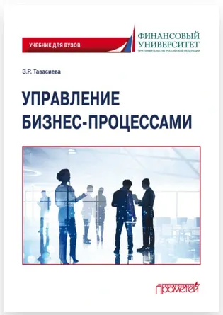 Скачать курс «Управление бизнес-процессами. Учебник для вузов (Зарина Тавасиева)» — слив курса