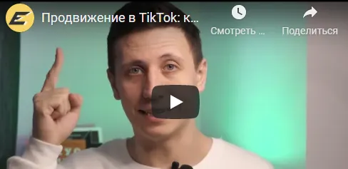 Скачать курс «Продвижение в TikTok: как набрать 100 000 подписчиков за 2 месяца (Артур Магель)» — слив курса