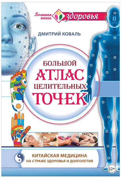 Скачать курс «Большой атлас целительных точек. Китайская медицина на страже здоровья и долголетия (Дмитрий Коваль)» — слив курса
