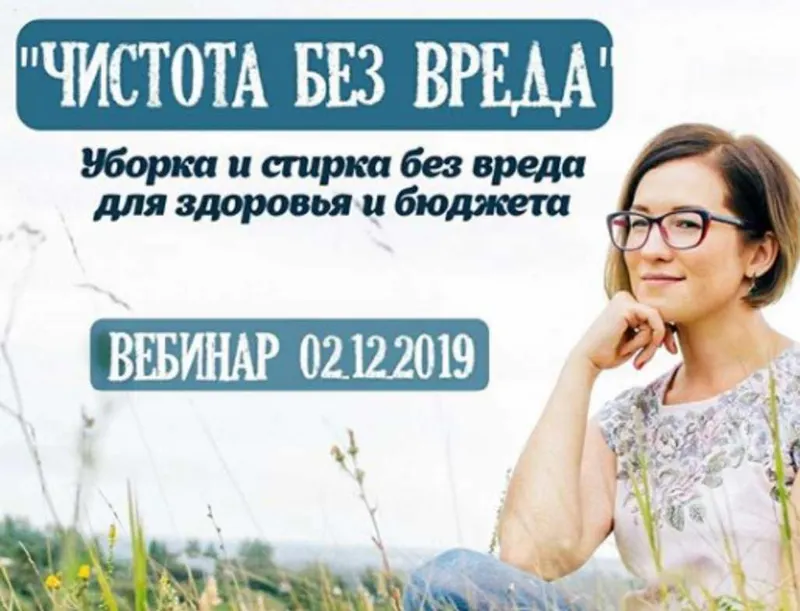 Скачать курс «Чистота без вреда. Уборка и стирка без вреда для здоровья и бюджета (help by himik)» — слив курса