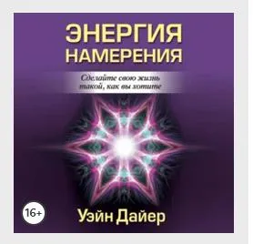 Скачать курс «Энергия намерения. Аудиокнига (Уэйн Дайер)» — слив курса