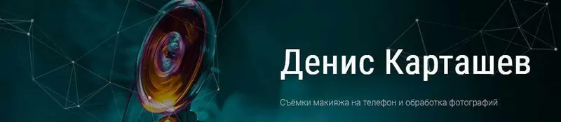 Скачать курс «[MuaClub] Съёмки макияжа на телефон и обработка фотографий (Денис Карташев)» — слив курса