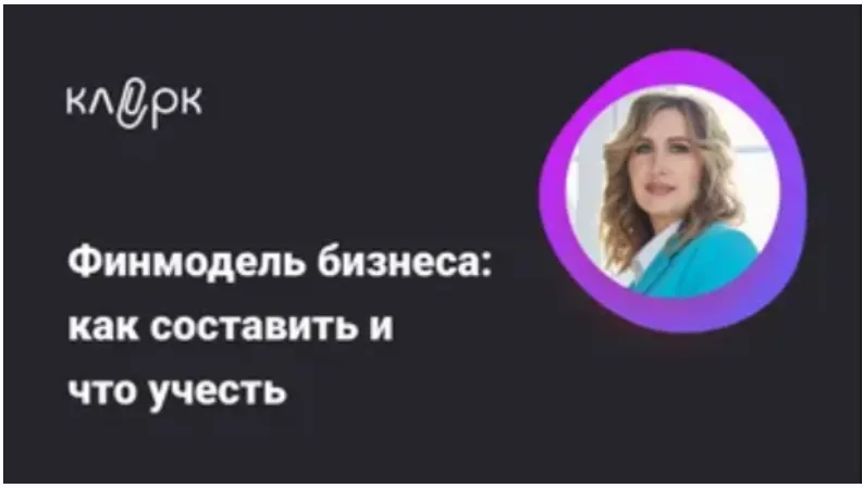 Скачать курс «Финмодель бизнеса: как составить и что учесть (Оксана Каверина)» — слив курса
