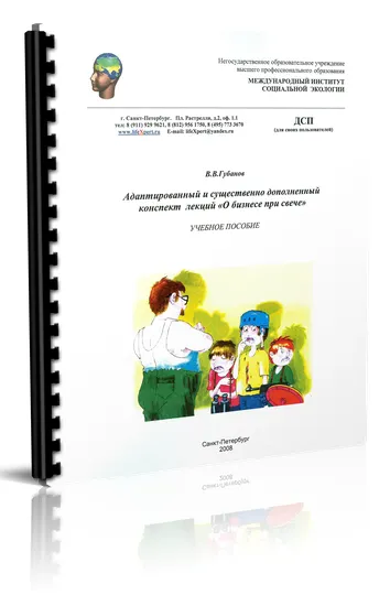 Скачать курс «О бизнесе при свече (Вячеслав Губанов)» — слив курса