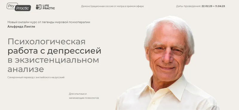 Скачать курс «Психологическая работа с депрессией в экзистенциальном анализе. Тариф Профессионал (Альфрид Лэнгле)» — слив курса
