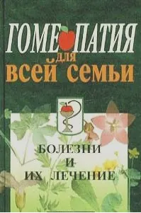 Скачать курс «Гомеопатия для всей семьи (Барри Роуз)» — слив курса