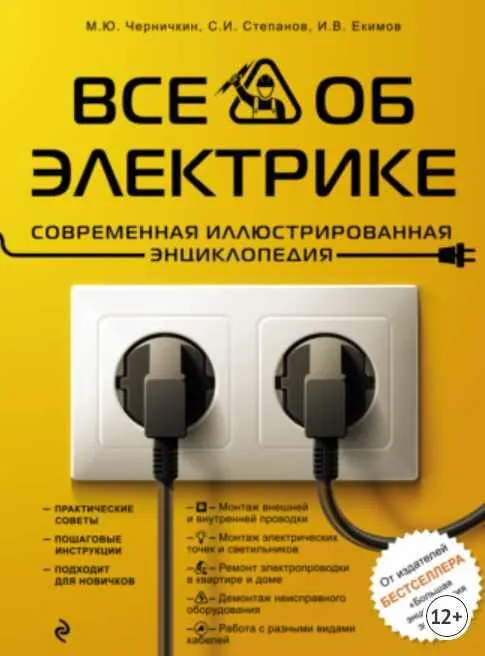Скачать курс «Все об электрике. Современная иллюстрированная энциклопедия (Михаил Черничкин, Сергей Степанов, Игорь Екимов)» — слив курса
