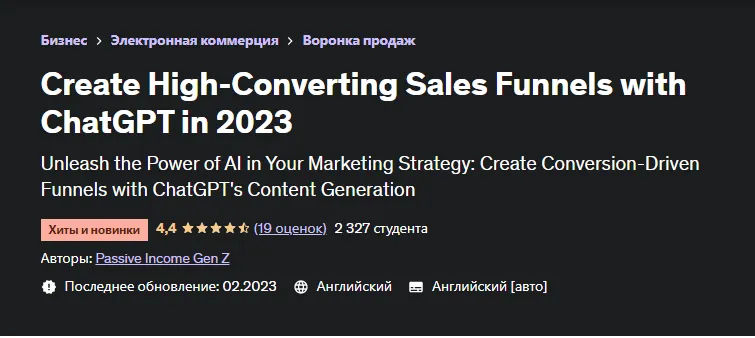Скачать курс «[Udemy] Создавайте воронки продаж с высокой конверсией с помощью ChatGPT в 2023 году (Passive Income Gen Z)» — слив курса