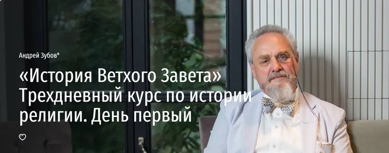 Скачать курс «[Прямая речь] «История Ветхого Завета» Трехдневный курс по истории религии. День первый (Андрей Зубов)» — слив курса