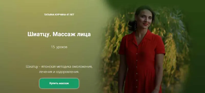 Скачать курс «Массаж Шиатцу. Шиатсу. Массаж лица (Татьяна Курчина)» — слив курса