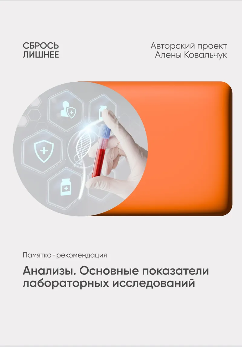 Скачать курс «Анализы. Основные показатели лабораторных исследований (Алена Ковальчук)» — слив курса