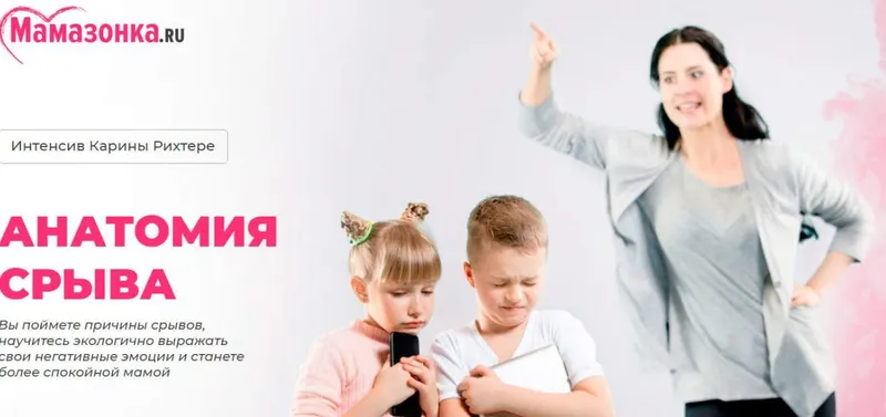 Скачать курс «[Мамазонка] Анатомия срыва (Карина Рихтере)» — слив курса