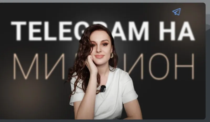 Скачать курс «Telegram на миллион. Телеграм на миллион (Елена Александрова)» — слив курса