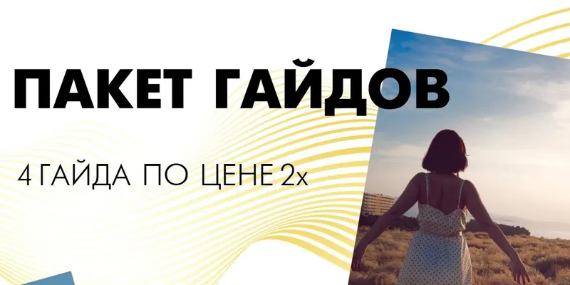 Скачать курс «4 гайда (Лена Червова)» — слив курса