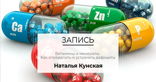 Скачать курс «Витамины и минералы. Как определить и устранить дефициты (Наталья Кунская)» — слив курса