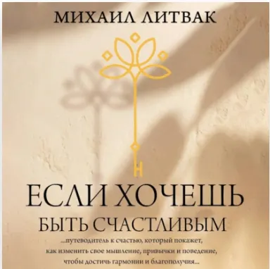 Скачать курс «Если хочешь быть счастливым. Аудиокнига (Михаил Литвак)» — слив курса