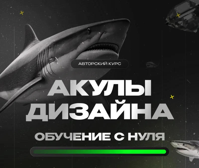 Скачать курс «[Followandbloom] Акулы дизайна. Тариф С куратором (Лилия Асылханова)» — слив курса