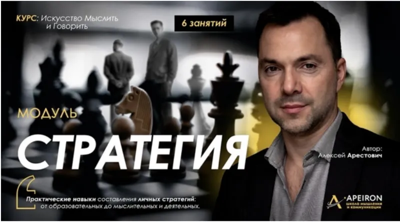 Скачать курс «[Apeiron] Стратегия 2025. Занятие 3 (Алексей Арестович)» — слив курса