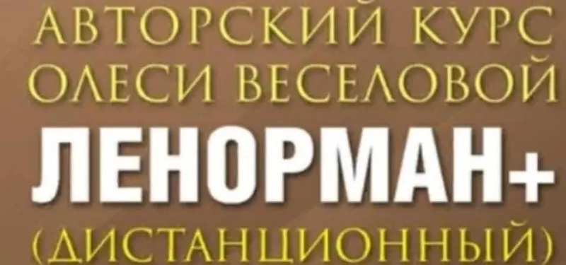Скачать курс «Ленорман Плюс-7 (Олеся Веселова)» — слив курса