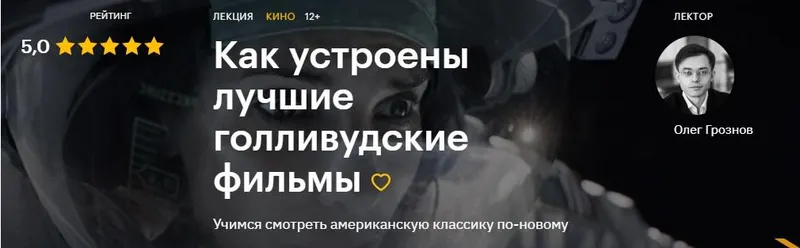 Скачать курс «[Level One] Как устроены лучшие голливудские фильмы (Олег Грознов)» — слив курса