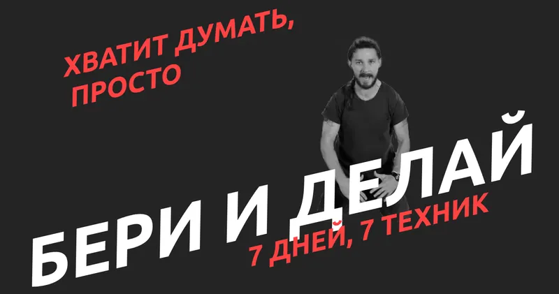 Скачать курс «[Академия Белочкиной] Бери и делай (Настасья Белочкина)» — слив курса