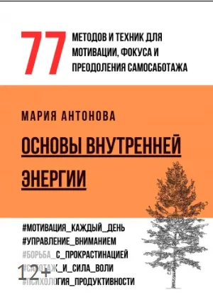 Скачать курс «Основы внутренней энергии: 77 методов и техник для мотивации, фокуса и преодоления самосаботажа (Мария Антонова)» — слив курса