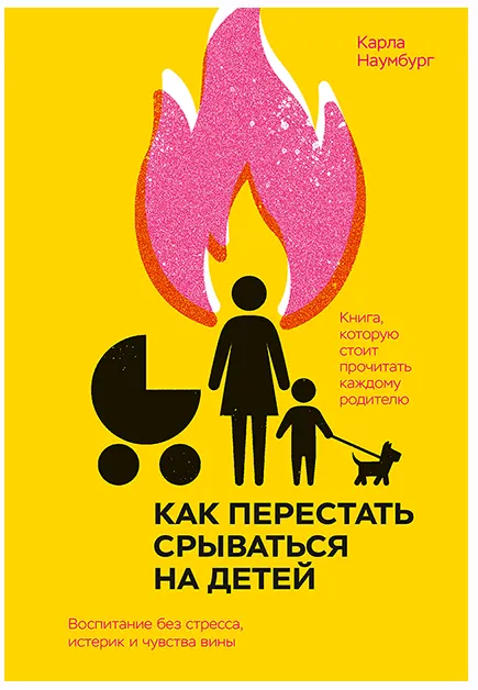 Скачать курс «Как перестать срываться на детей. Воспитание без стресса, истерик и чувства вины (Карла Наумбург)» — слив курса