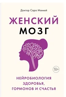 Скачать курс «Женский мозг: нейробиология здоровья, гормонов и счастья (Сара Маккей)» — слив курса