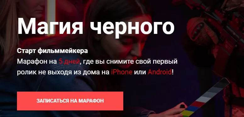 Скачать курс «[Кино на коленке] Магия черного. Старт фильммейкера (Вадим Панасюк)» — слив курса