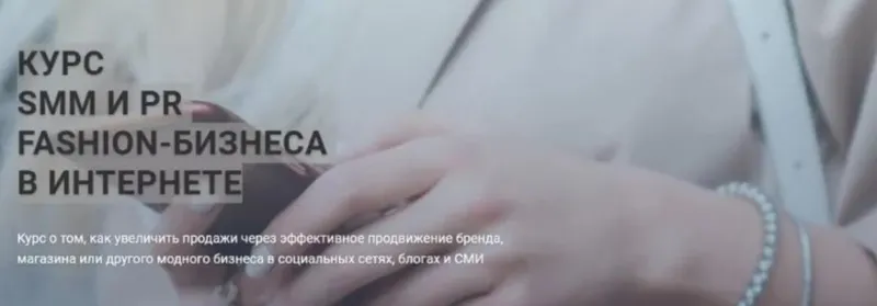 Скачать курс «Курс: SMM И PR fashion-бизнеса в интернете [Fashion Factory School]» — слив курса