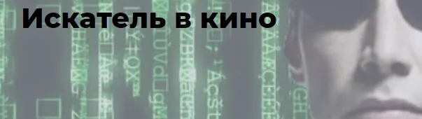 Скачать курс «[Точка интеллекта] Искатель в кино (Елена Гребенникова)» — слив курса