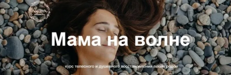 Скачать курс «[АУМА] Мама на волне. Тариф Минимальный (Анна Семенюк)» — слив курса