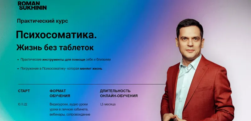 Скачать курс «Психосоматика. Жизнь без таблеток. Тариф Самостоятельный (Роман Сухинин)» — слив курса