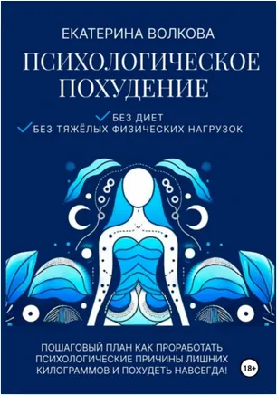 Скачать курс «Психологическое похудение. Без диет, без тяжелых физических нагрузок (Екатерина Волкова)» — слив курса