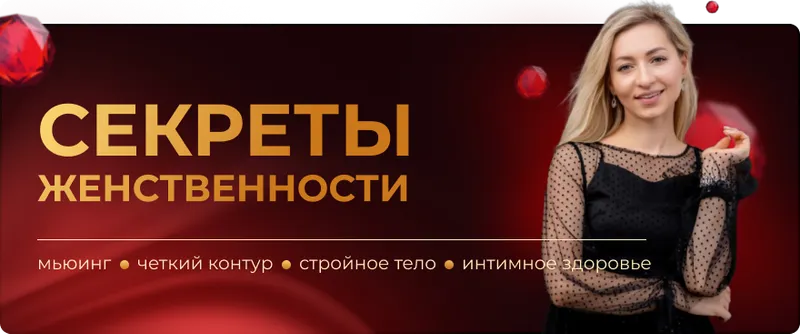 Скачать курс «Секреты женственности мьюинг, четкий контур, стройное тело и интимное здоровье (Инна Алфёрова)» — слив курса