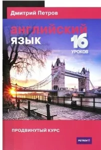 Скачать курс «Английский язык. Продвинутый курс (Дмитрий Петров)» — слив курса