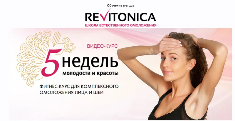 Скачать курс «[Ревитоника] 5 недель молодости и красоты (Анастасия Дубинская)» — слив курса