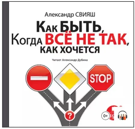 Скачать курс «Как быть, когда все не так, как хочется. Аудиокнига (Александр Свияш)» — слив курса