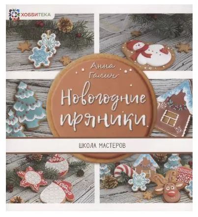 Скачать курс «[Школа мастеров] Новогодние пряники (Анна Галич)» — слив курса